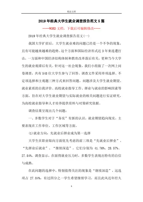 2019年经典大学生就业调查报告范文5篇