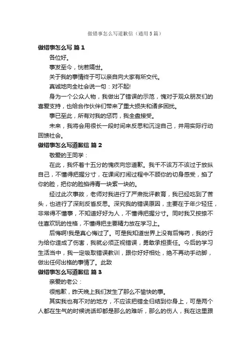 做错事怎么写道歉信（通用5篇）