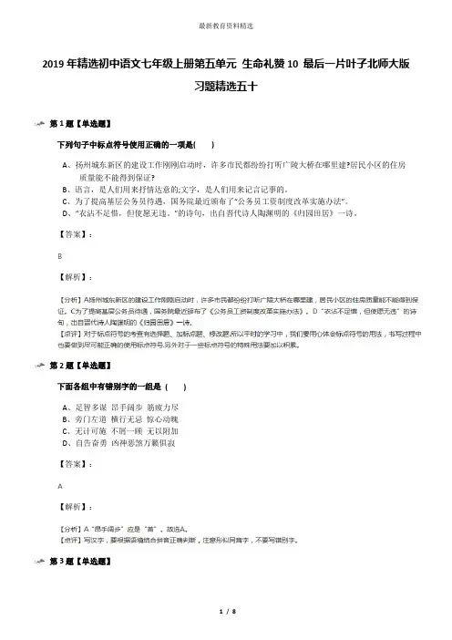 2019年精选初中语文七年级上册第五单元 生命礼赞10 最后一片叶子北师大版习题精选五十