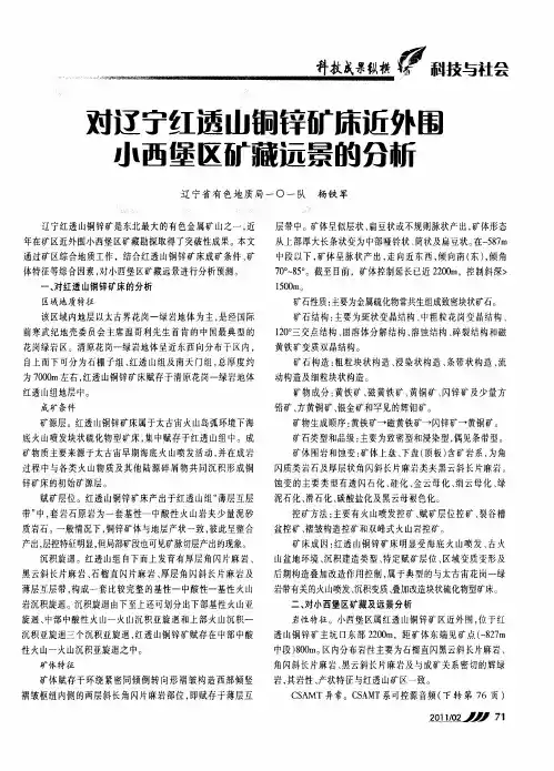 对辽宁红透山铜锌矿床近外围小西堡区矿藏远景的分析