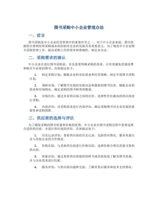图书采购中小企业管理办法