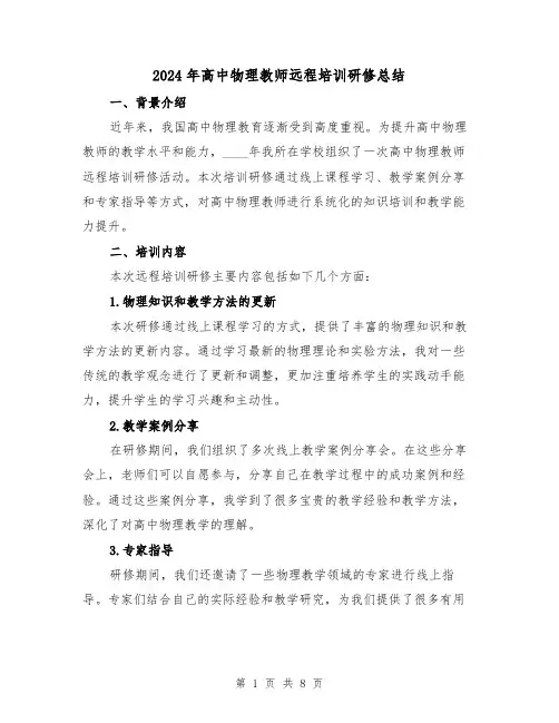 2024年高中物理教师远程培训研修总结(2篇)