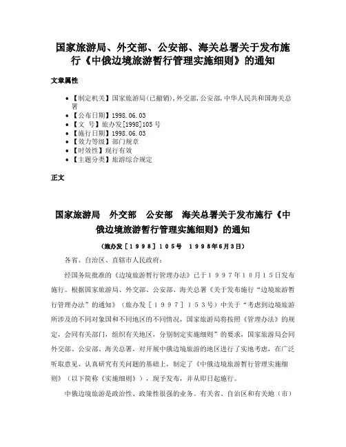 国家旅游局、外交部、公安部、海关总署关于发布施行《中俄边境旅游暂行管理实施细则》的通知