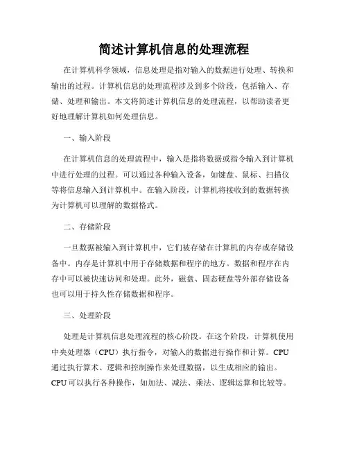 简述计算机信息的处理流程