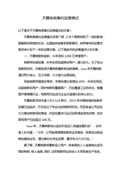 天翼电商集约运营模式