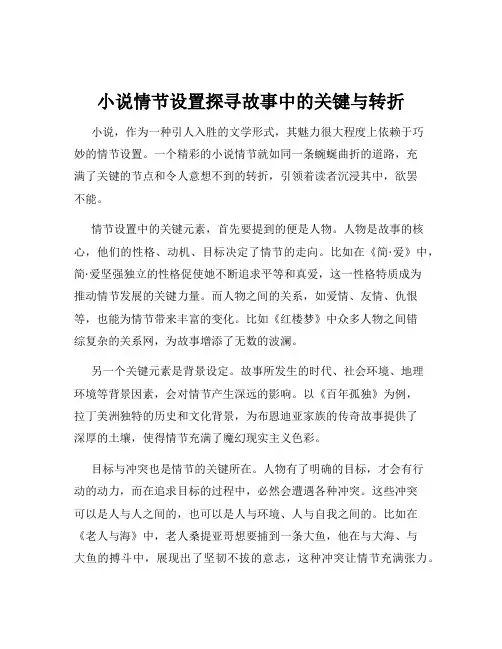 小说情节设置探寻故事中的关键与转折
