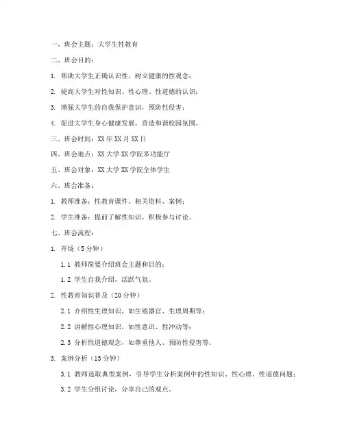 大学生性教育主题班会教案