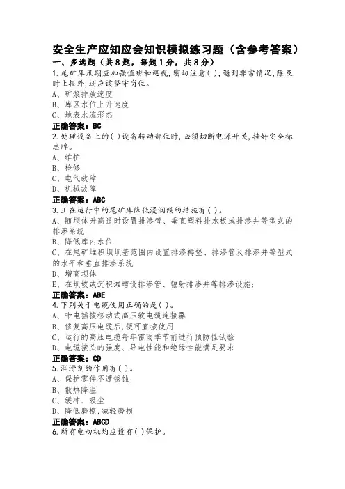 安全生产应知应会知识模拟练习题(含参考答案)