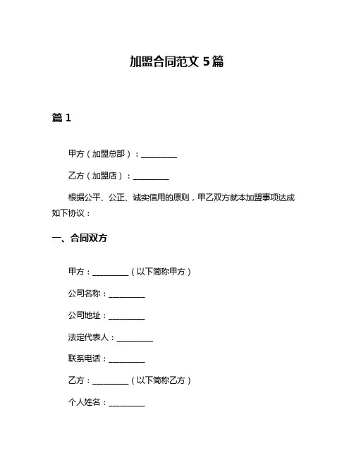 加盟合同范文5篇