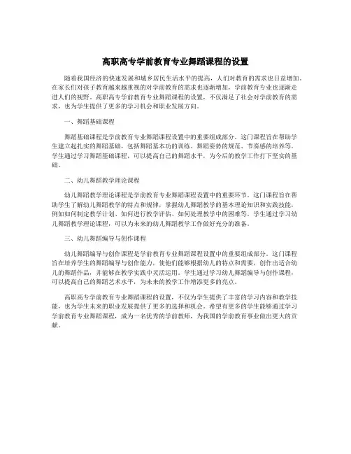 高职高专学前教育专业舞蹈课程的设置