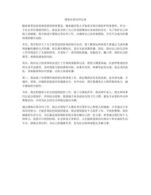 感染自查自纠记录