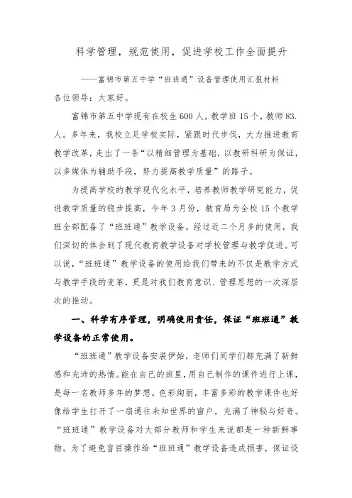 “班班通”设备管理使用汇报材料