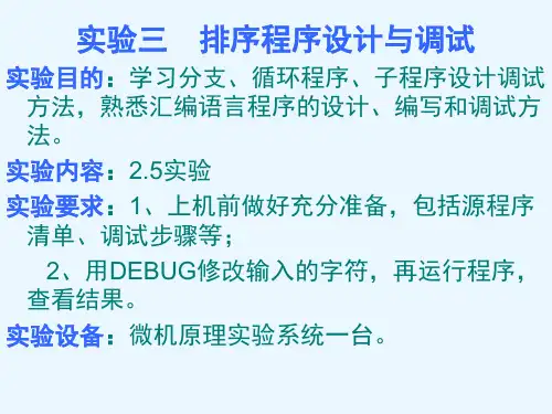 微机原理10实验指导PPT参考课件