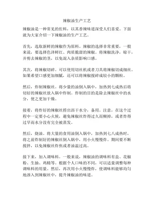 辣椒油生产工艺