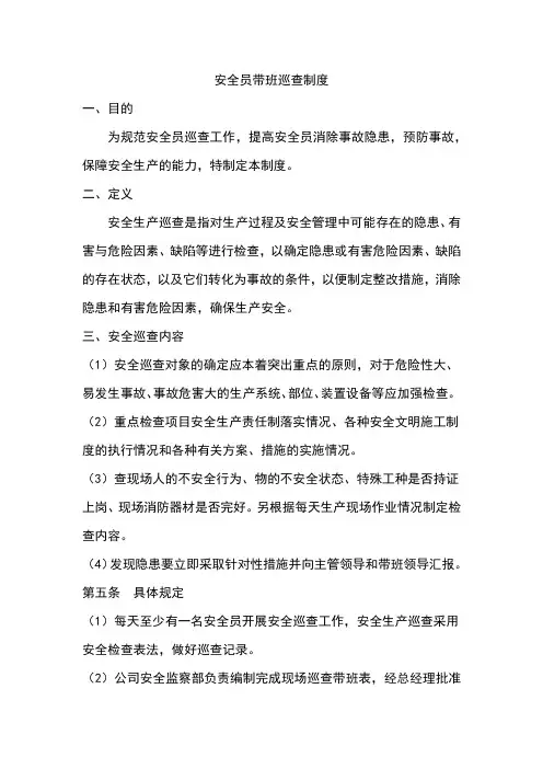 安全员带班巡查制度