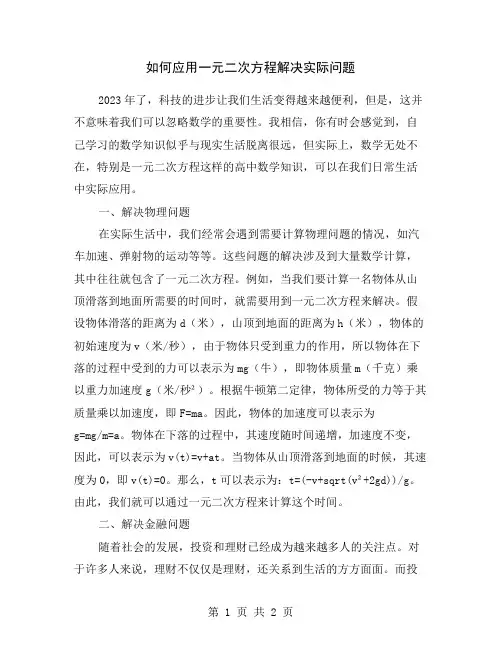 如何应用一元二次方程解决实际问题