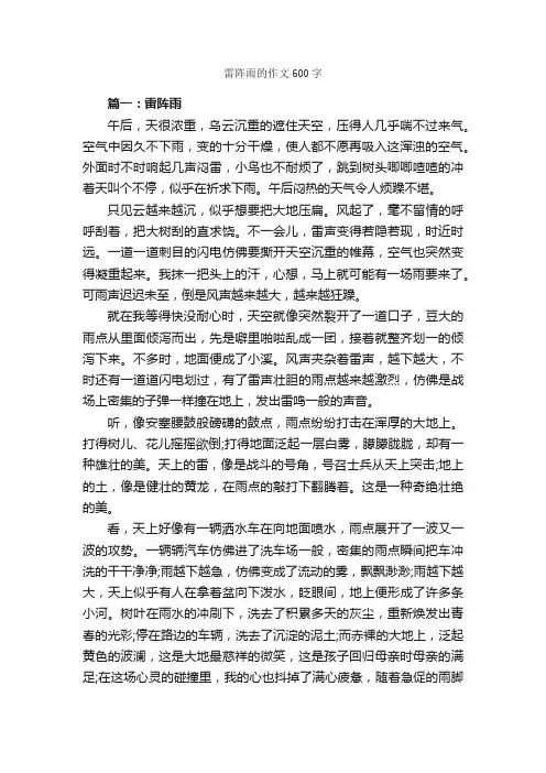 雷阵雨的作文600字_描写雨的作文_