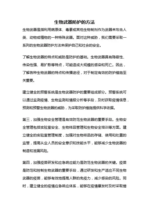 生物武器防护的方法