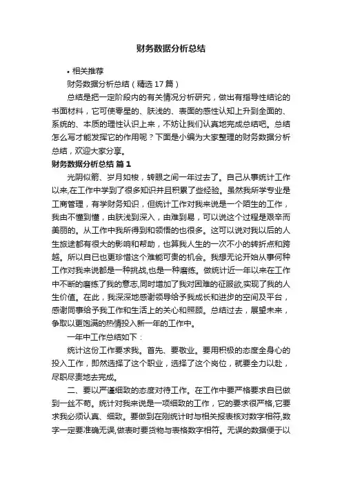 财务数据分析总结