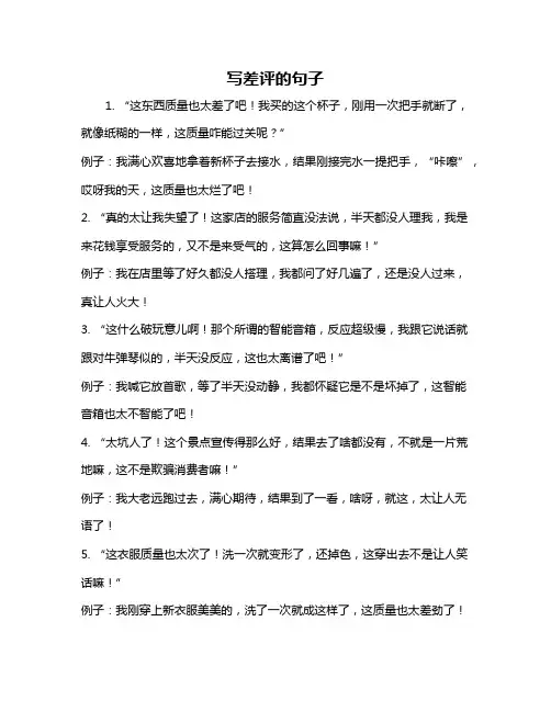 写差评的句子