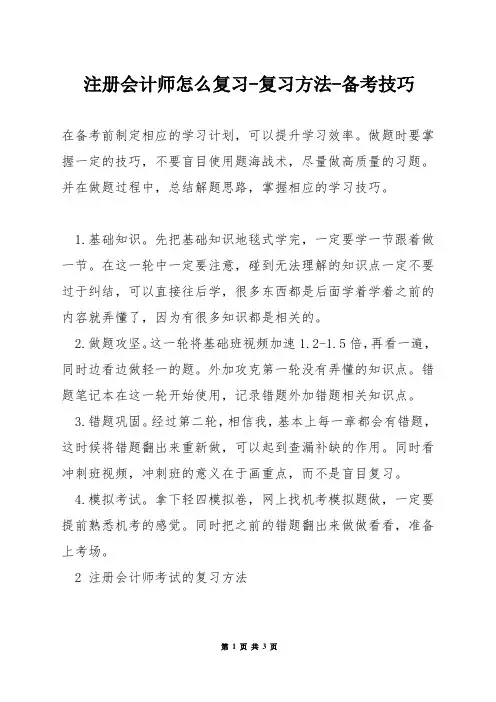 注册会计师怎么复习-复习方法-备考技巧