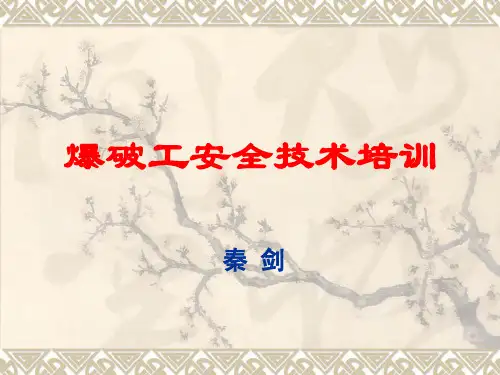 爆破工安全技术培训课件