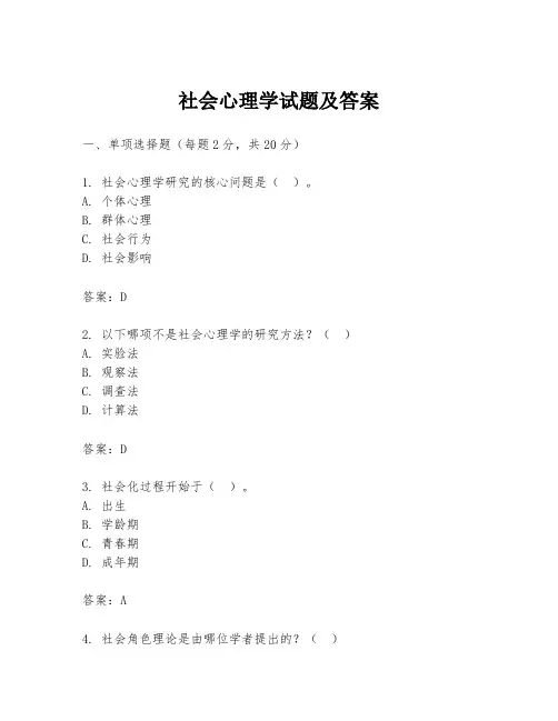 社会心理学试题及答案