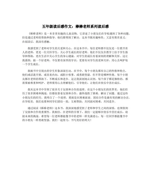 五年级读后感作文：棒棒老师系列读后感