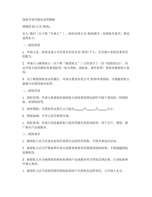 授权申请书情况说明模板
