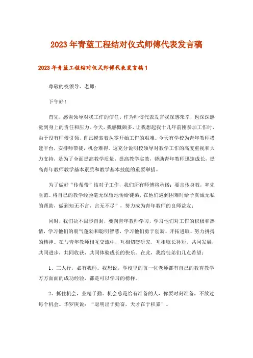 2023年青蓝工程结对仪式师傅代表发言稿