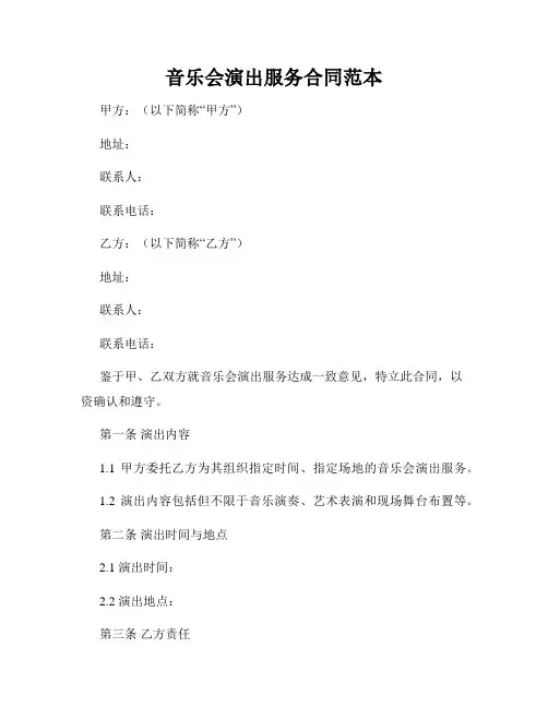 音乐会演出服务合同范本