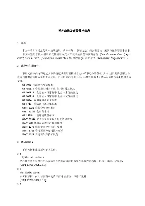 灵芝栽培及采收技术规程-最新国标