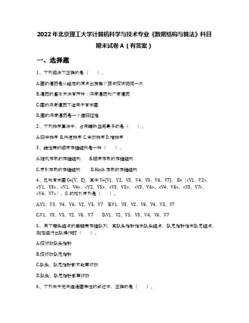 2022年北京理工大学计算机科学与技术专业《数据结构与算法》科目期末试卷A(有答案)