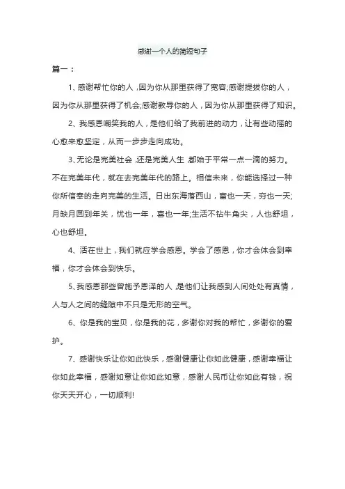 感谢一个人的简短句子