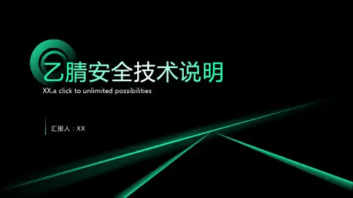 乙腈安全技术说明