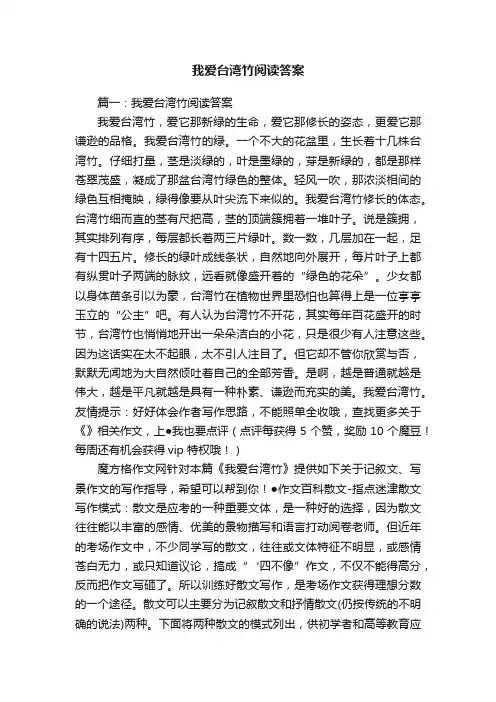 我爱台湾竹阅读答案