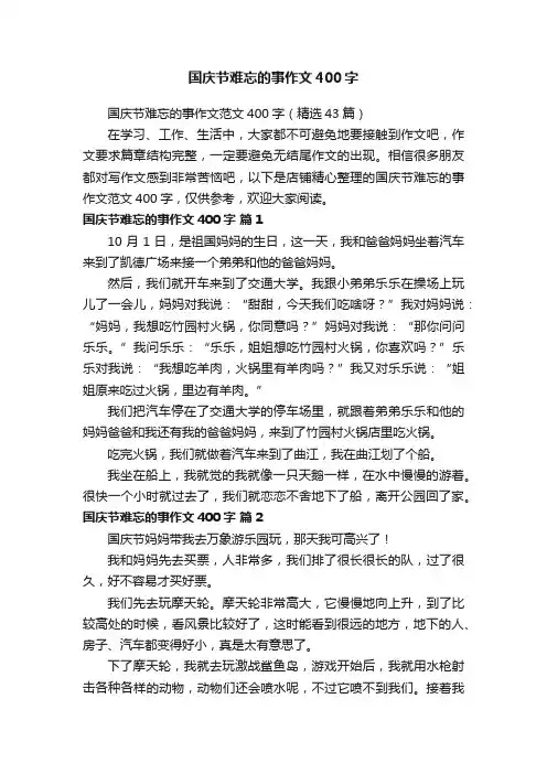 国庆节难忘的事作文400字