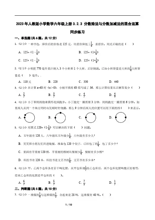 2023年人教版小学数学六年级上册3.2.3 分数除法与分数加减法的混合运算 同步练习