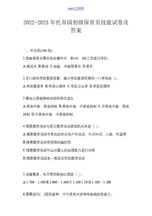 2022-2023年托育园初级保育员技能试卷及答案