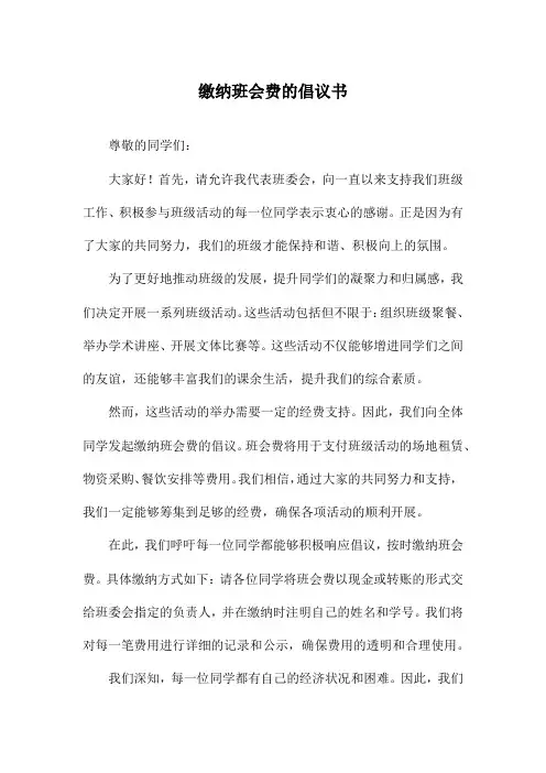 缴纳班会费的倡议书