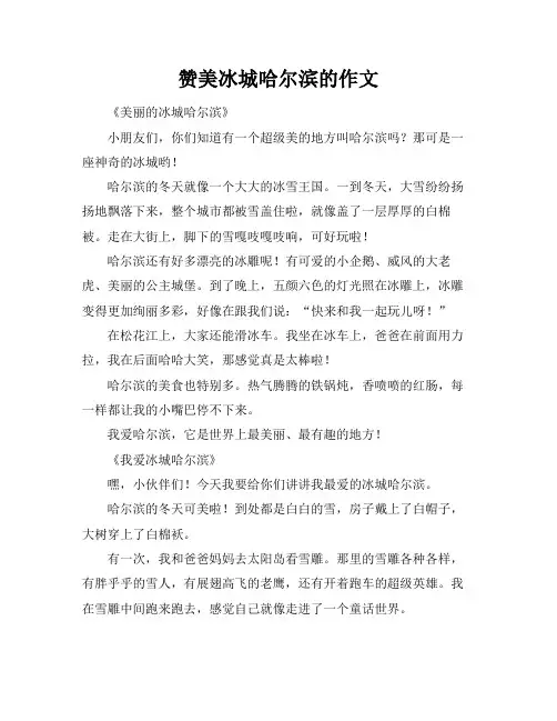 赞美冰城哈尔滨的作文