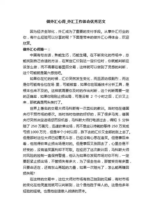 做外汇心得_外汇工作体会优秀范文