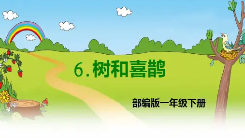 一年级下册部编版《树和喜鹊》PPT精品课件