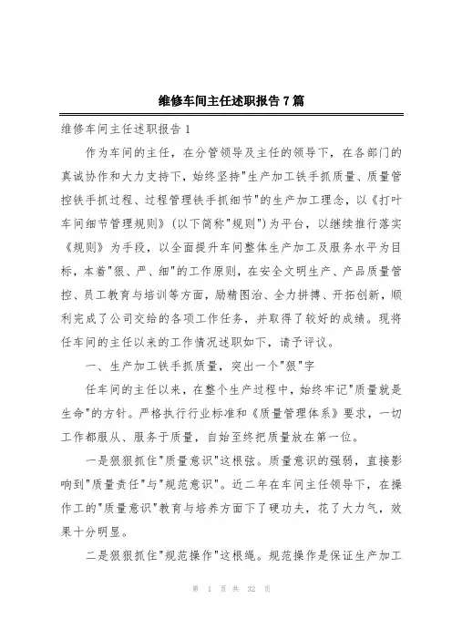 维修车间主任述职报告7篇