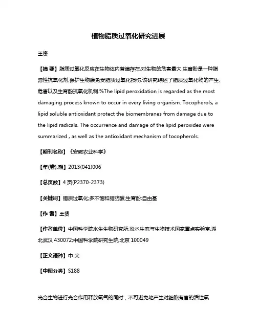 植物脂质过氧化研究进展