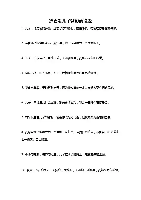 适合发儿子背影的说说