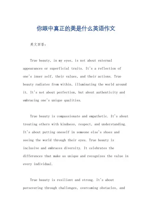 你眼中真正的美是什么英语作文