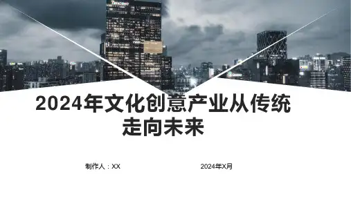 2024年文化创意产业从传统走向未来
