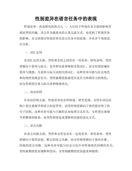 性别差异在语言任务中的表现
