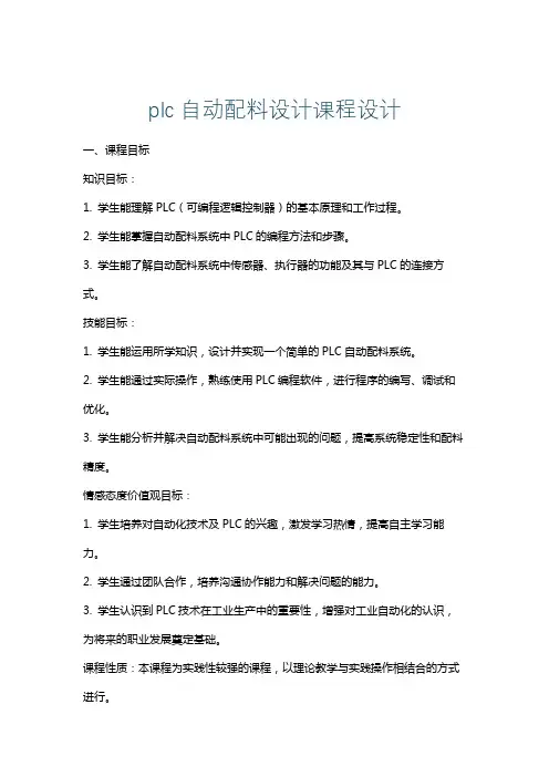 plc自动配料设计课程设计